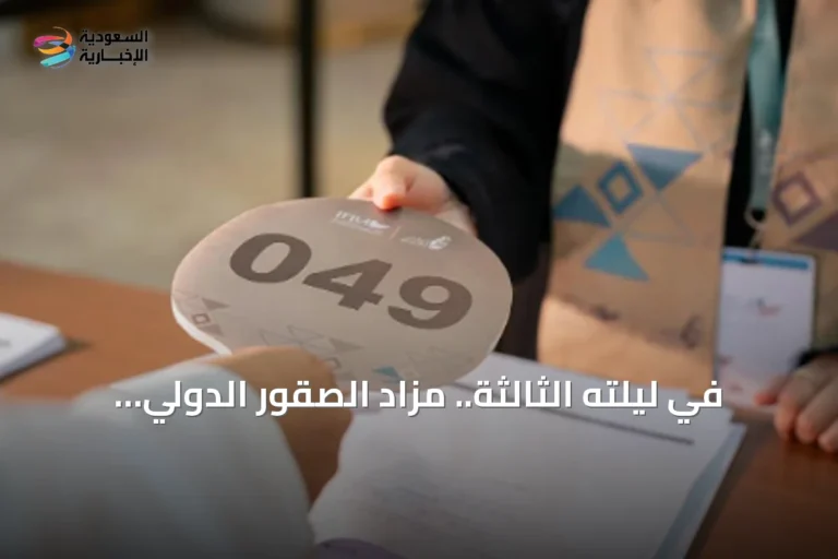 في ليلته الثالثة.. مزاد الصقور الدولي يسجل بيع 3 صقور بـ155 ألف ريال