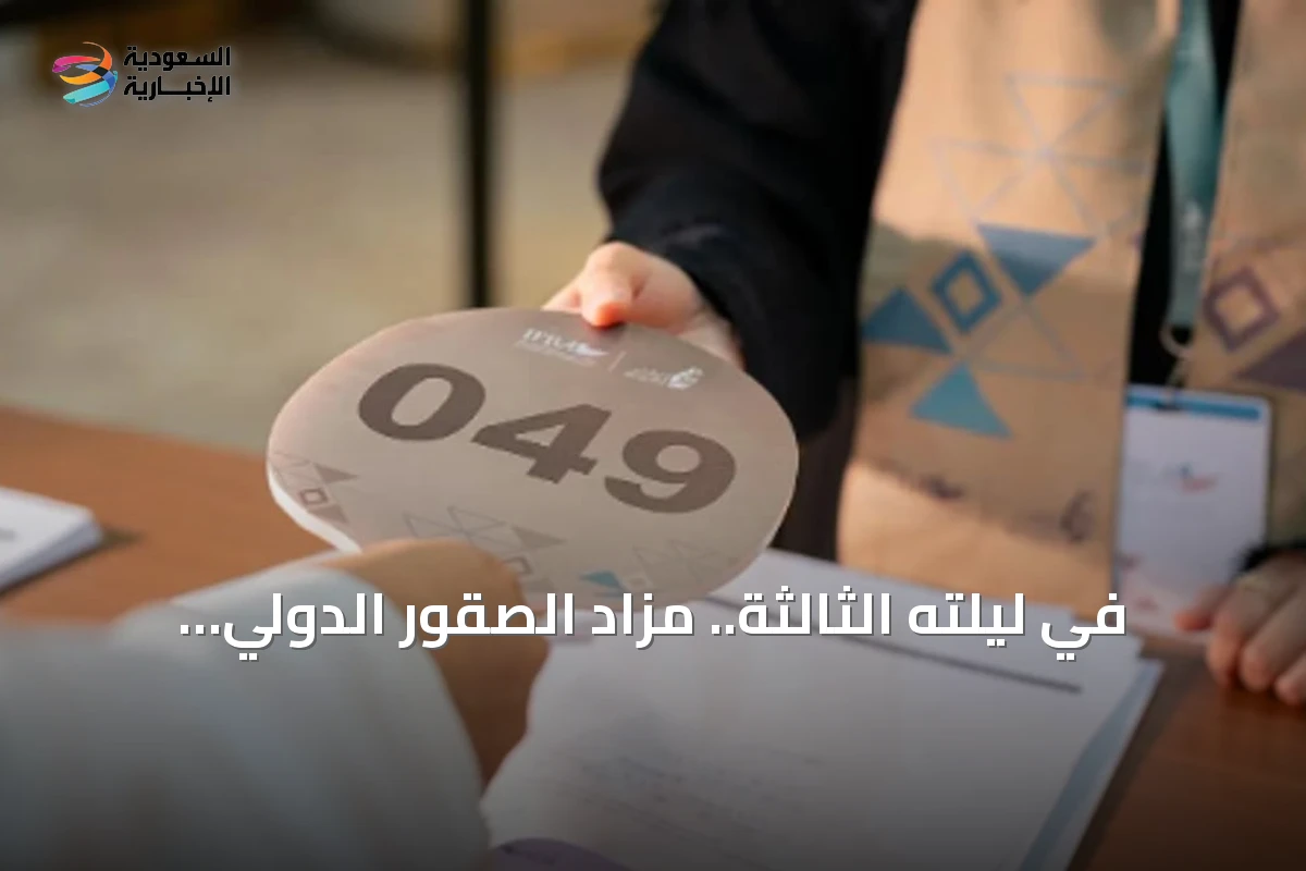 في ليلته الثالثة.. مزاد الصقور الدولي يسجل بيع 3 صقور بـ155 ألف ريال