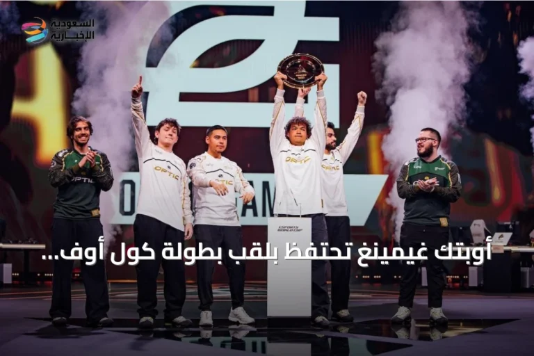 أوبتك غيمينغ تحتفظ بلقب بطولة كول أوف ديوتي العالمية للمرة الثانية توالياً