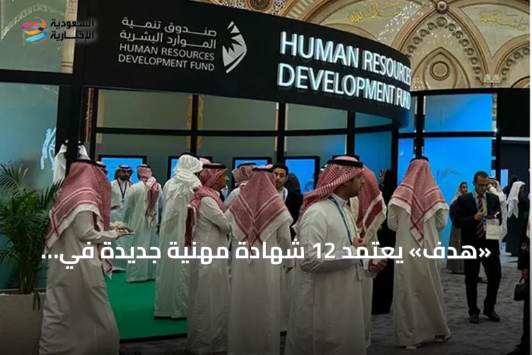 «هدف» يعتمد 12 شهادة مهنية جديدة في القطاع الصحي