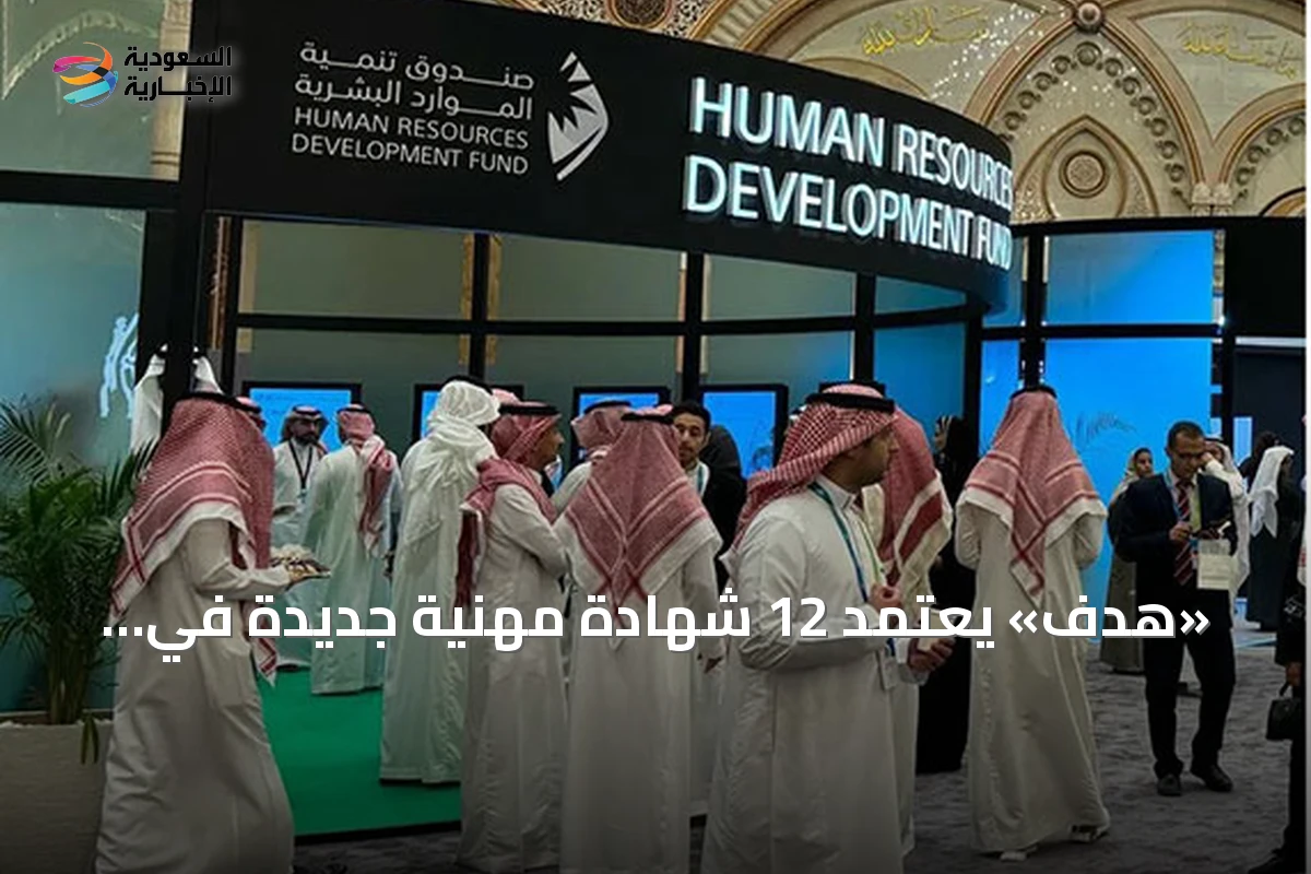 «هدف» يعتمد 12 شهادة مهنية جديدة في القطاع الصحي