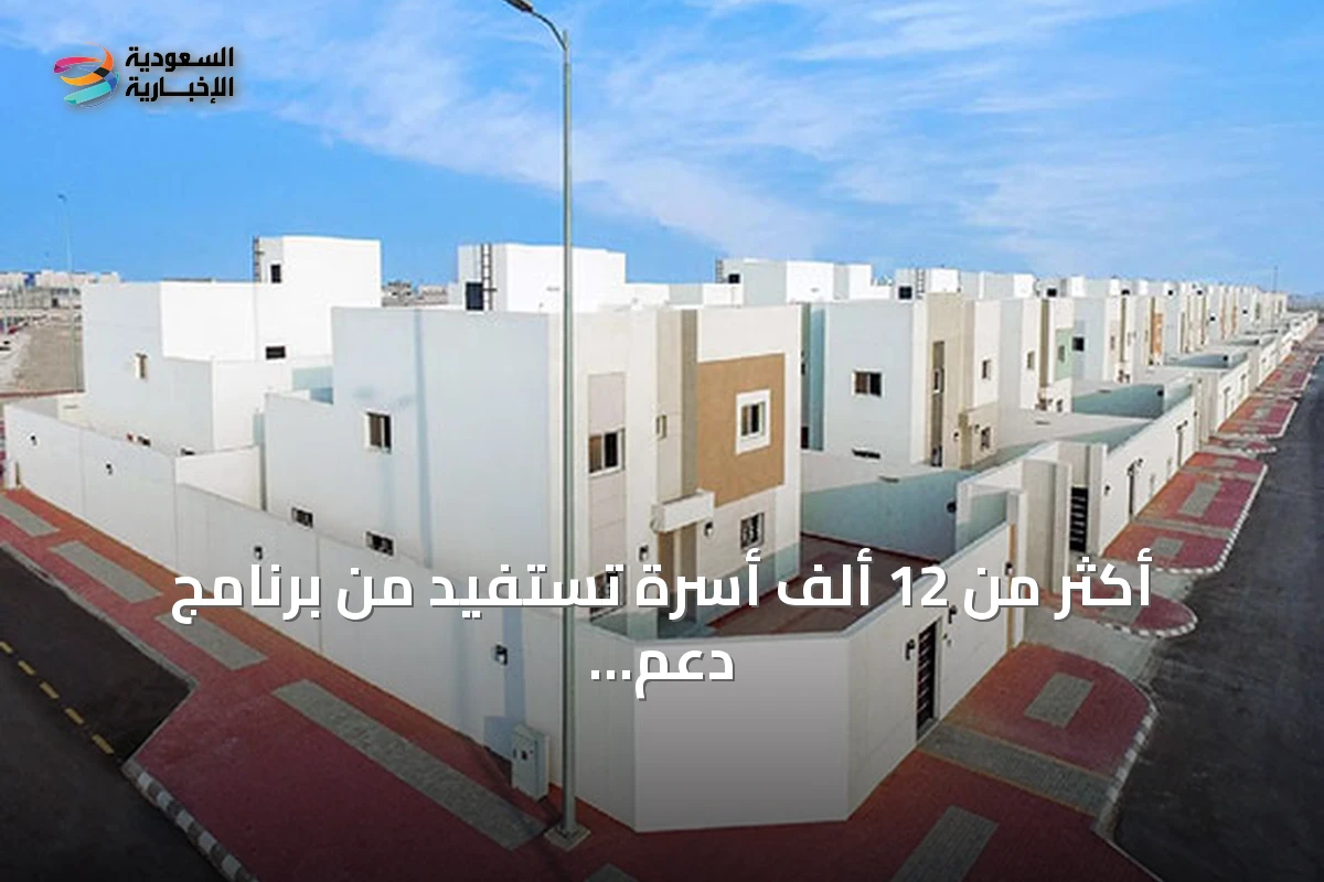 أكثر من 12 ألف أسرة تستفيد من برنامج دعم الإيجار السكني في النصف الأول من العام