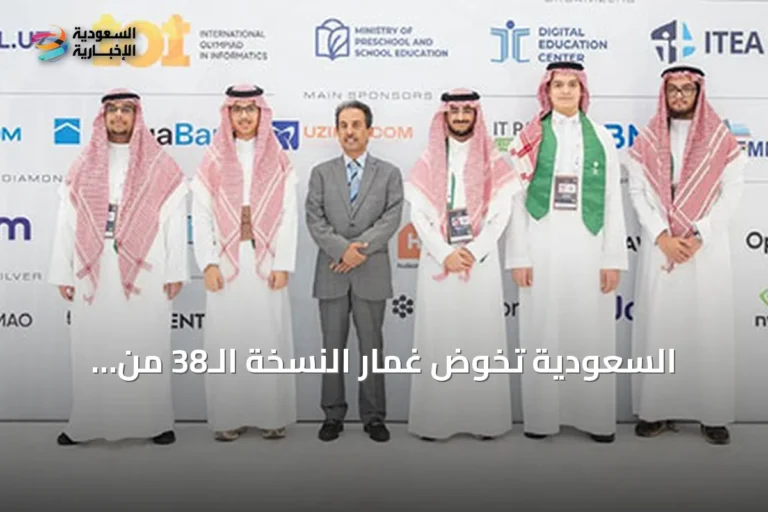 السعودية تخوض غمار النسخة الـ38 من أولمبياد المعلوماتية الدولي في طشقند