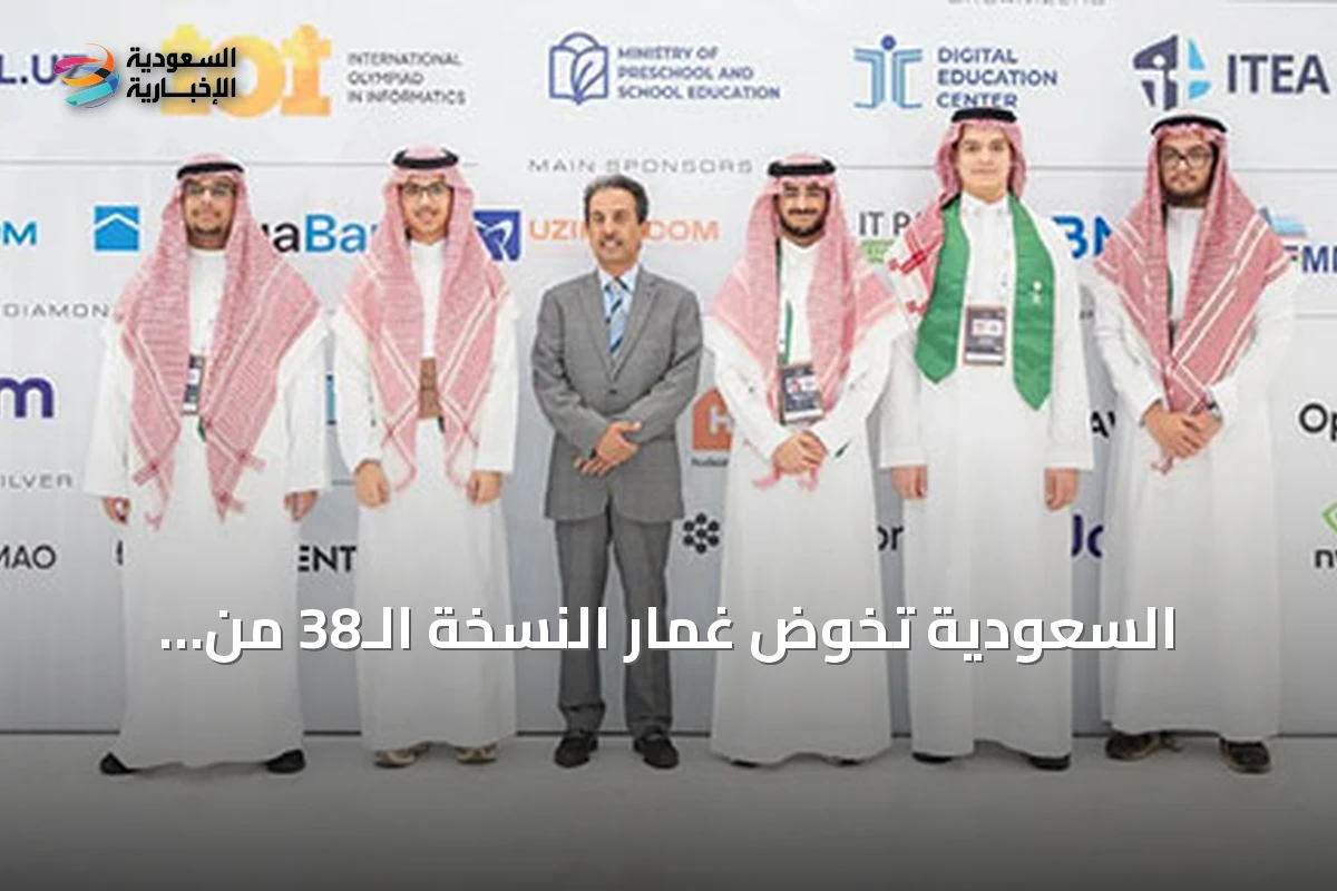 السعودية تخوض غمار النسخة الـ38 من أولمبياد المعلوماتية الدولي في طشقند
