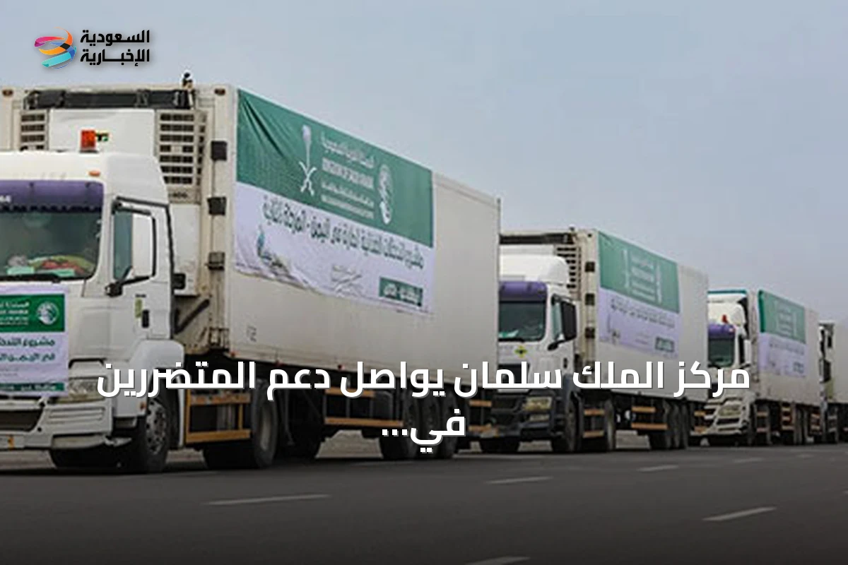 مركز الملك سلمان يواصل دعم المتضررين في اليمن وغزة وأفغانستان ببرامج إغاثية شاملة