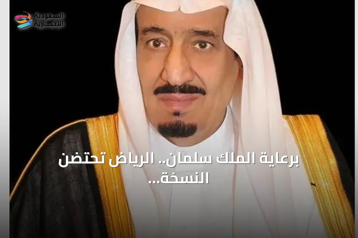 برعاية الملك سلمان.. الرياض تحتضن النسخة العاشرة من مؤتمر مستقبل الاستثمار