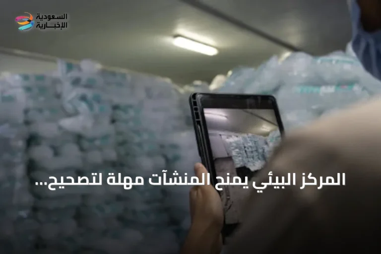 المركز البيئي يمنح المنشآت مهلة لتصحيح المخالفات قبل العقوبات عبر الإنذار المبكر