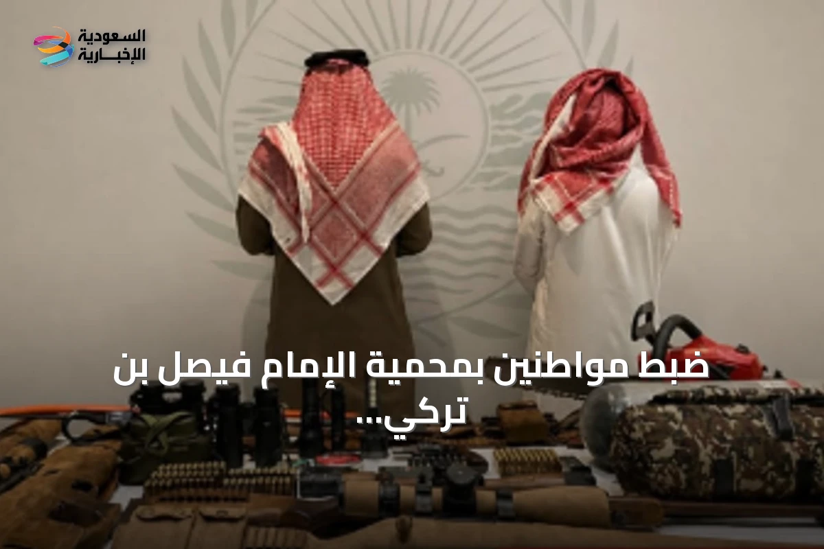 ضبط مواطنين بمحمية الإمام فيصل بن تركي الملكية لارتكابهما مخالفة الشروع في الصيد دون ترخيص