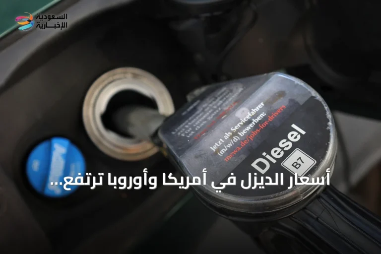 أسعار الديزل في أمريكا وأوروبا ترتفع sharply بعد توترات جيوسياسية على الإمدادات