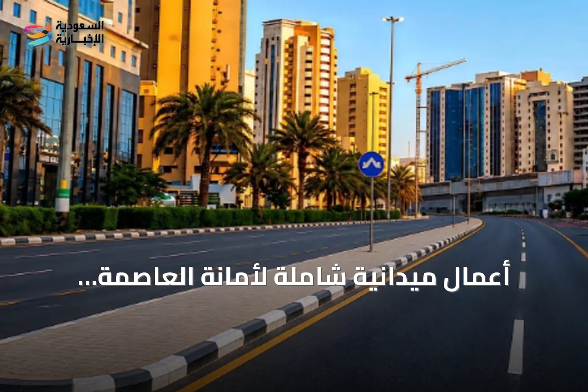 أعمال ميدانية شاملة لأمانة العاصمة المقدسة لتعزيز كفاءة البنية التحتية