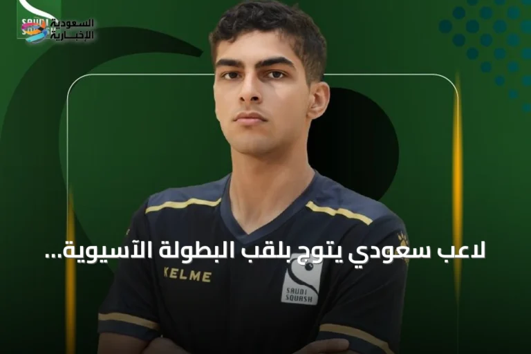 لاعب سعودي يتوج بلقب البطولة الآسيوية للاسكواش تحت 19 عامًا