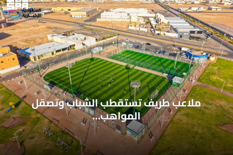 ملاعب طريف تستقطب الشباب وتصقل المواهب الرياضية