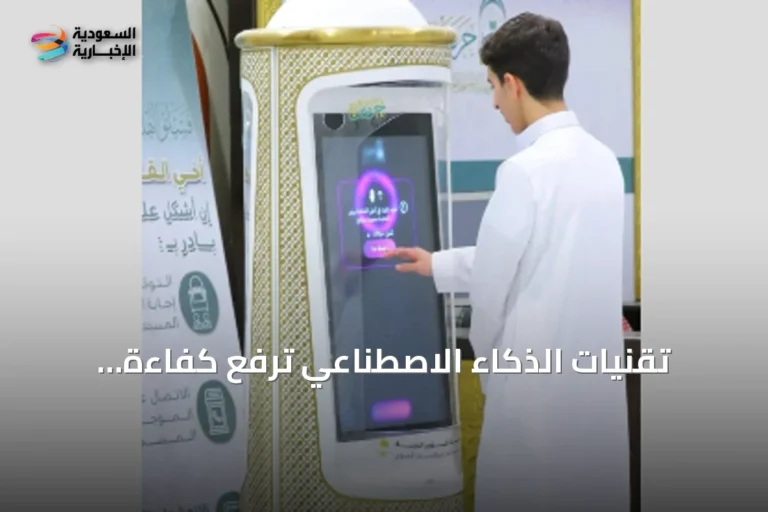 تقنيات الذكاء الاصطناعي ترفع كفاءة الخدمات التوعوية لزوار الحرمين في موسم العمرة