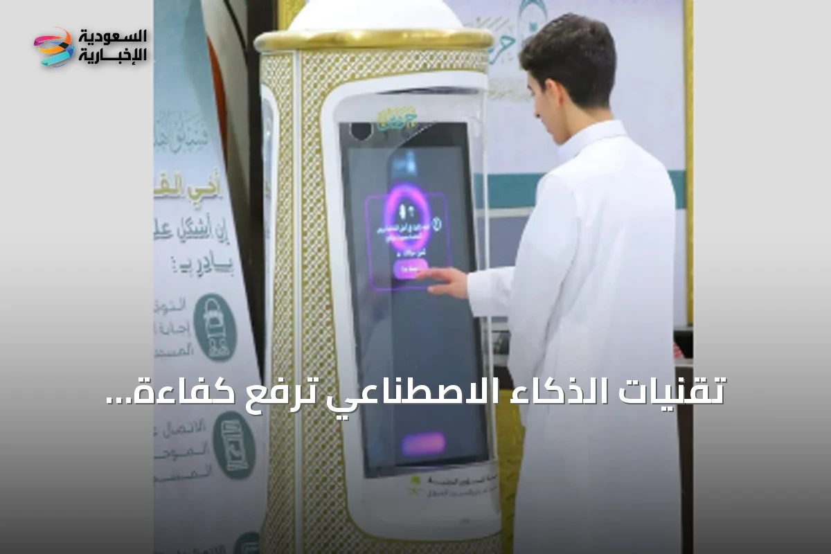 تقنيات الذكاء الاصطناعي ترفع كفاءة الخدمات التوعوية لزوار الحرمين في موسم العمرة