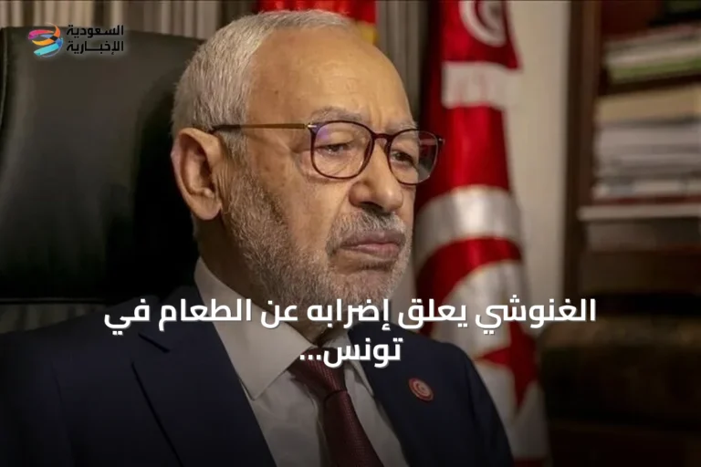 الغنوشي يعلق إضرابه عن الطعام في تونس استجابة للطاقم الطبي