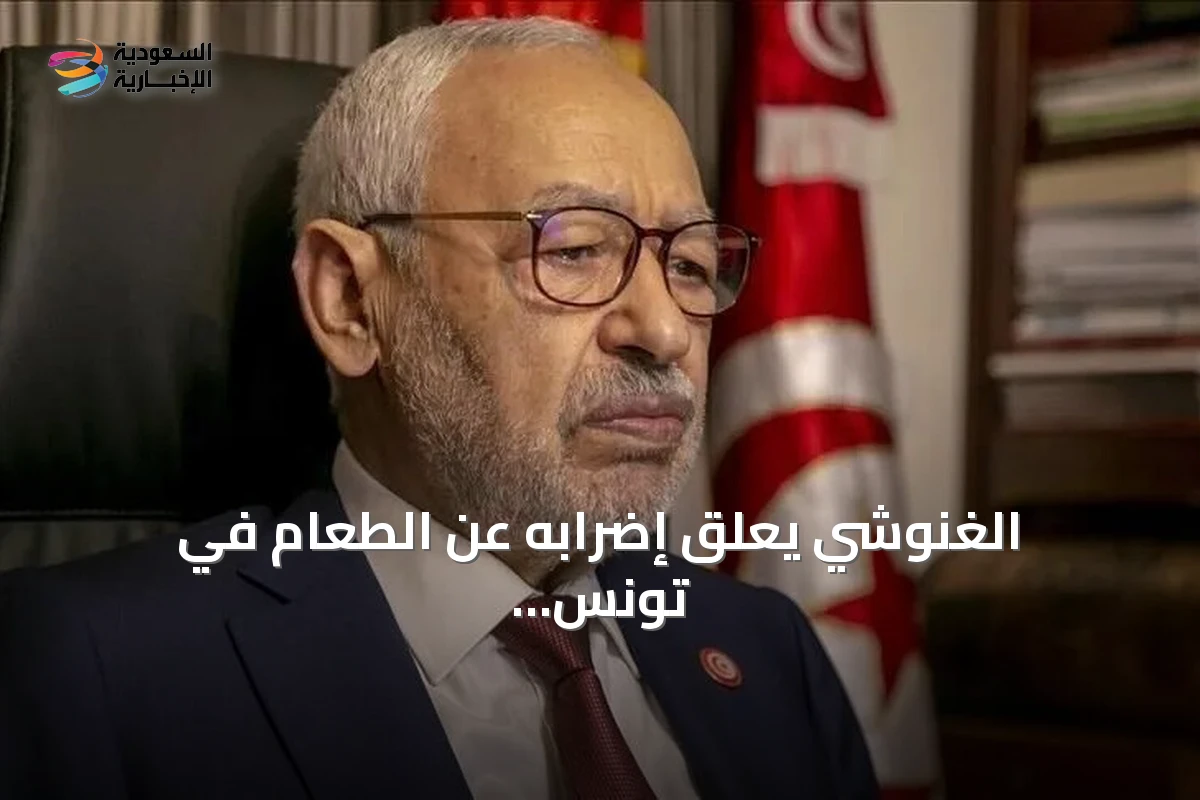 الغنوشي يعلق إضرابه عن الطعام في تونس استجابة للطاقم الطبي