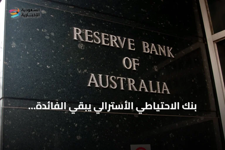بنك الاحتياطي الأسترالي يبقي الفائدة الرئيسية عند 4.35% ويتوقع عودة التضخم للهدف بحلول نهاية 2027