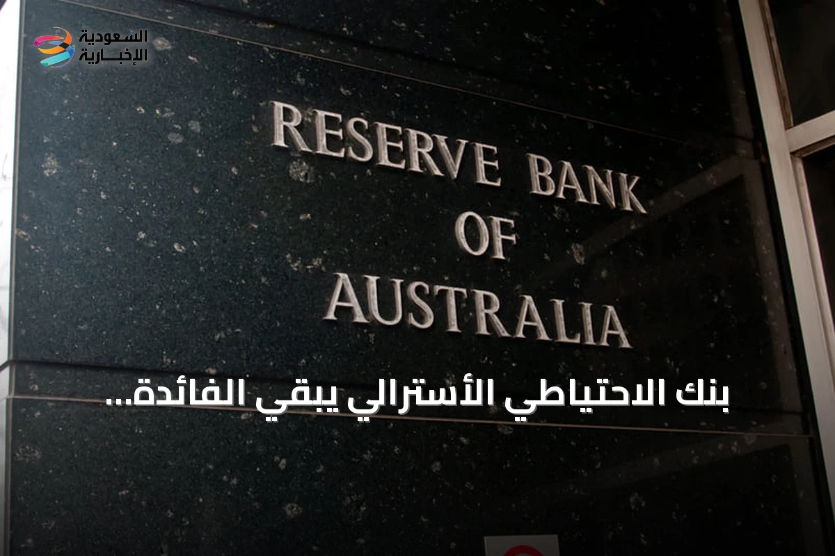 بنك الاحتياطي الأسترالي يبقي الفائدة الرئيسية عند 4.35% ويتوقع عودة التضخم للهدف بحلول نهاية 2027