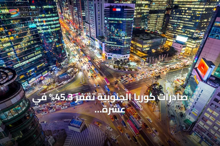 صادرات كوريا الجنوبية تقفز 45.3% في عشرة أيام بدعم من رقائق الذاكرة والذكاء الاصطناعي