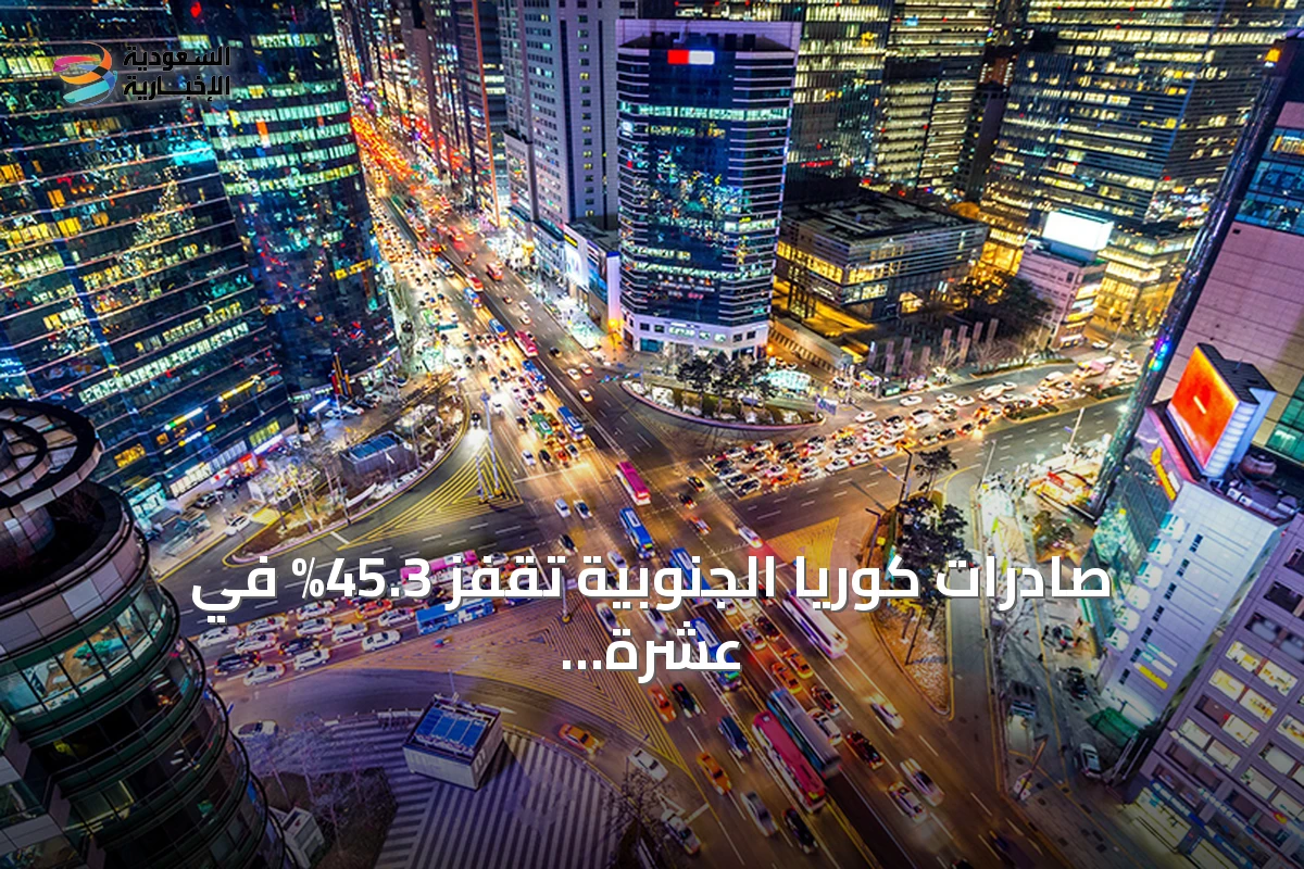 صادرات كوريا الجنوبية تقفز 45.3% في عشرة أيام بدعم من رقائق الذاكرة والذكاء الاصطناعي