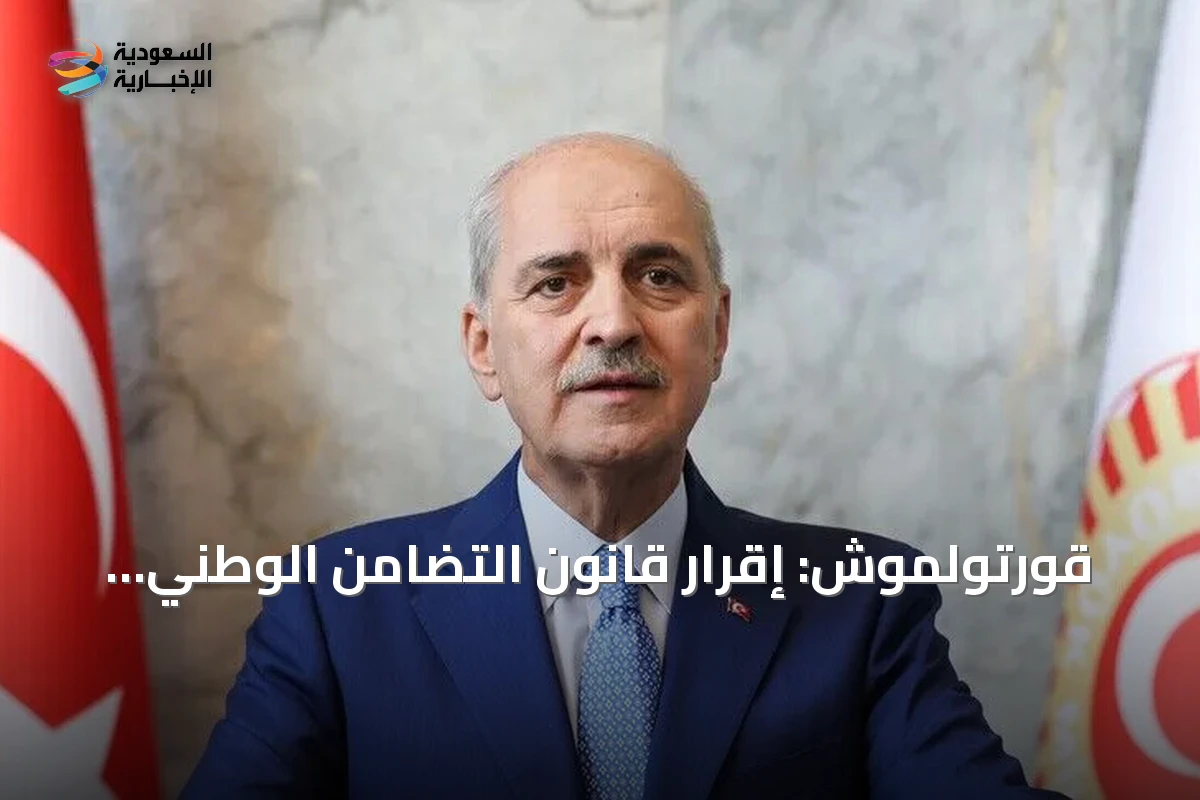 قورتولموش: إقرار قانون التضامن الوطني إنجاز لكل تركيا وليس لحزب واحد
