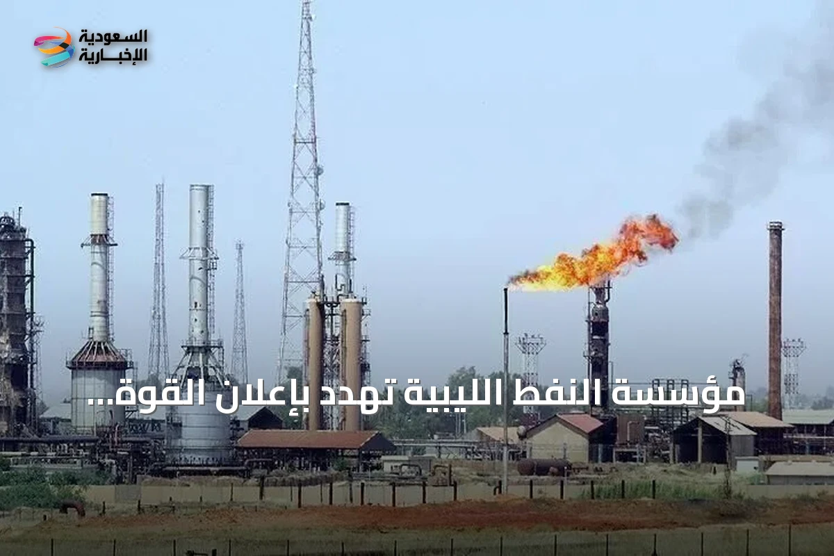 مؤسسة النفط الليبية تهدد بإعلان القوة القاهرة في مجمع الزاوية بعد استهدافات متكررة