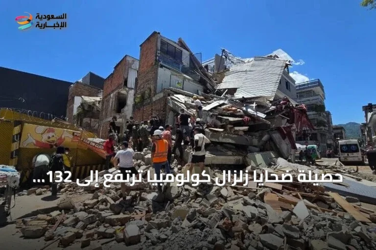 حصيلة ضحايا زلزال كولومبيا ترتفع إلى 132 قتيلًا وأكثر من 700 مصاب