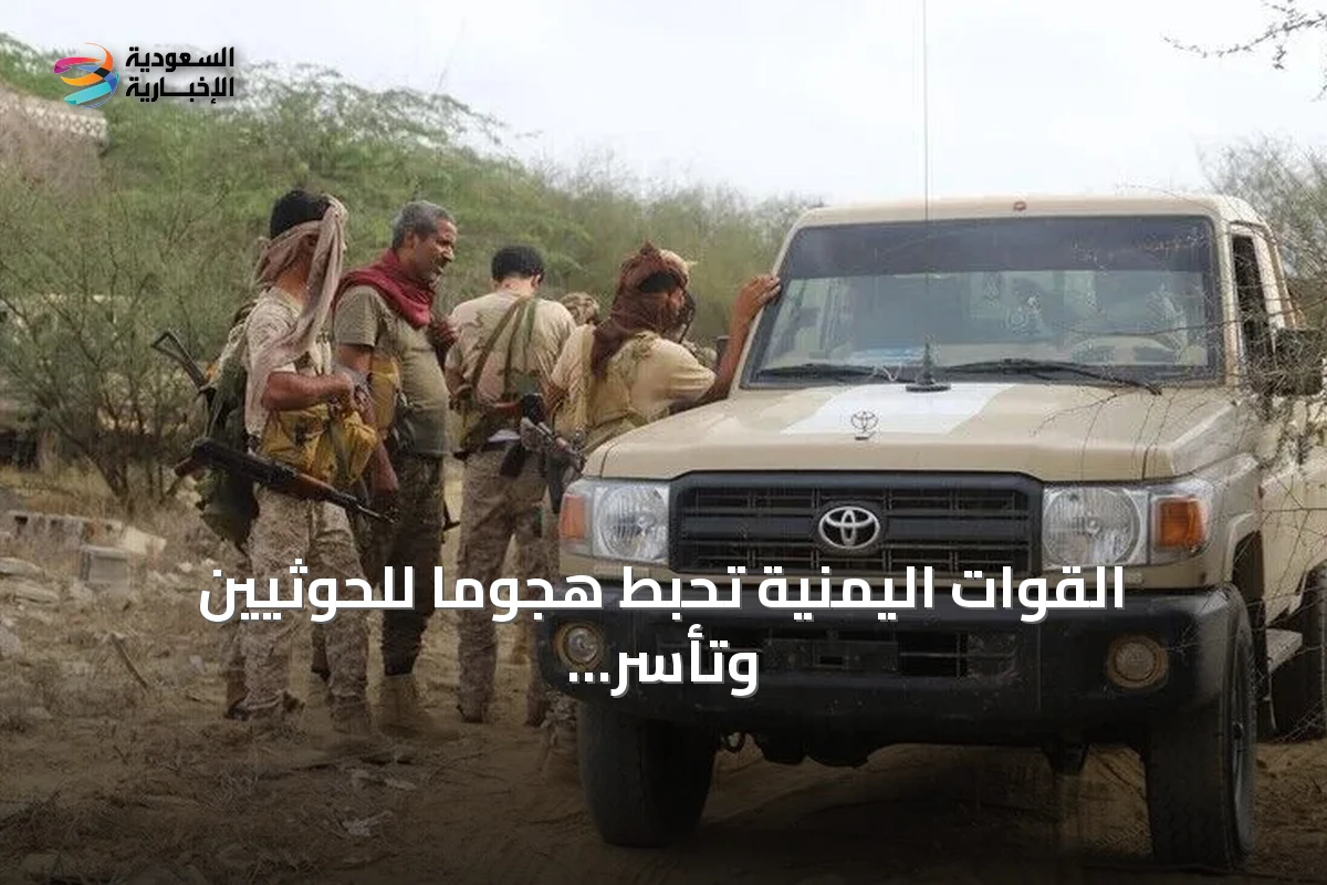 القوات اليمنية تحبط هجوماً للحوثيين وتأسر عدداً من عناصرهم في تعز