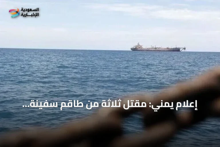 إعلام يمني: مقتل ثلاثة من طاقم سفينة استهدفها الحوثيون في باب المندب