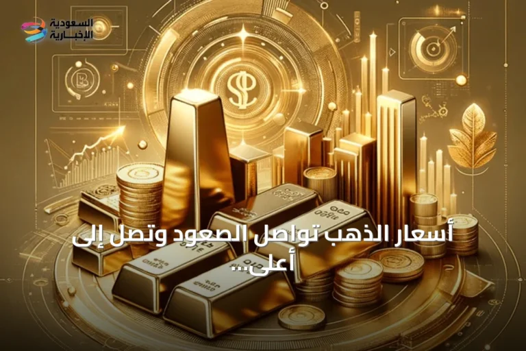 أسعار الذهب تواصل الصعود وتصل إلى أعلى مستوى منذ أكثر من شهرين
