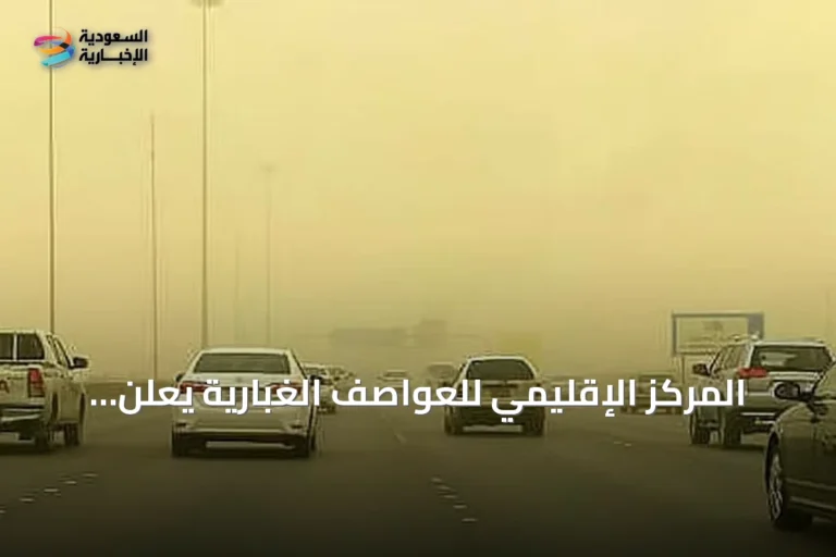 المركز الإقليمي للعواصف الغبارية يعلن تسجيل 17 ساعة غبارية في الإقليم خلال يوم 10 أغسطس 2026