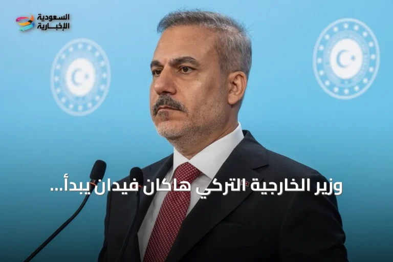 وزير الخارجية التركي هاكان فيدان يبدأ جولة رسمية إلى ليبيا