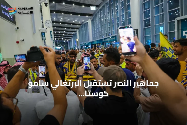 جماهير النصر تستقبل البرتغالي سامو كوستا في مطار الرياض بحفاوة كبيرة