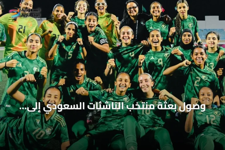وصول بعثة منتخب الناشئات السعودي إلى إندونيسيا لخوض كأس سريكاندي ميرديكا الودية