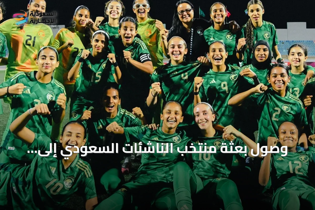 وصول بعثة منتخب الناشئات السعودي إلى إندونيسيا لخوض كأس سريكاندي ميرديكا الودية
