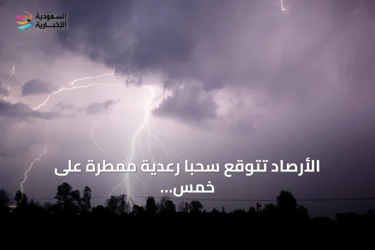 الأرصاد تتوقع سحباً رعدية ممطرة على خمس مناطق سعودية اليوم