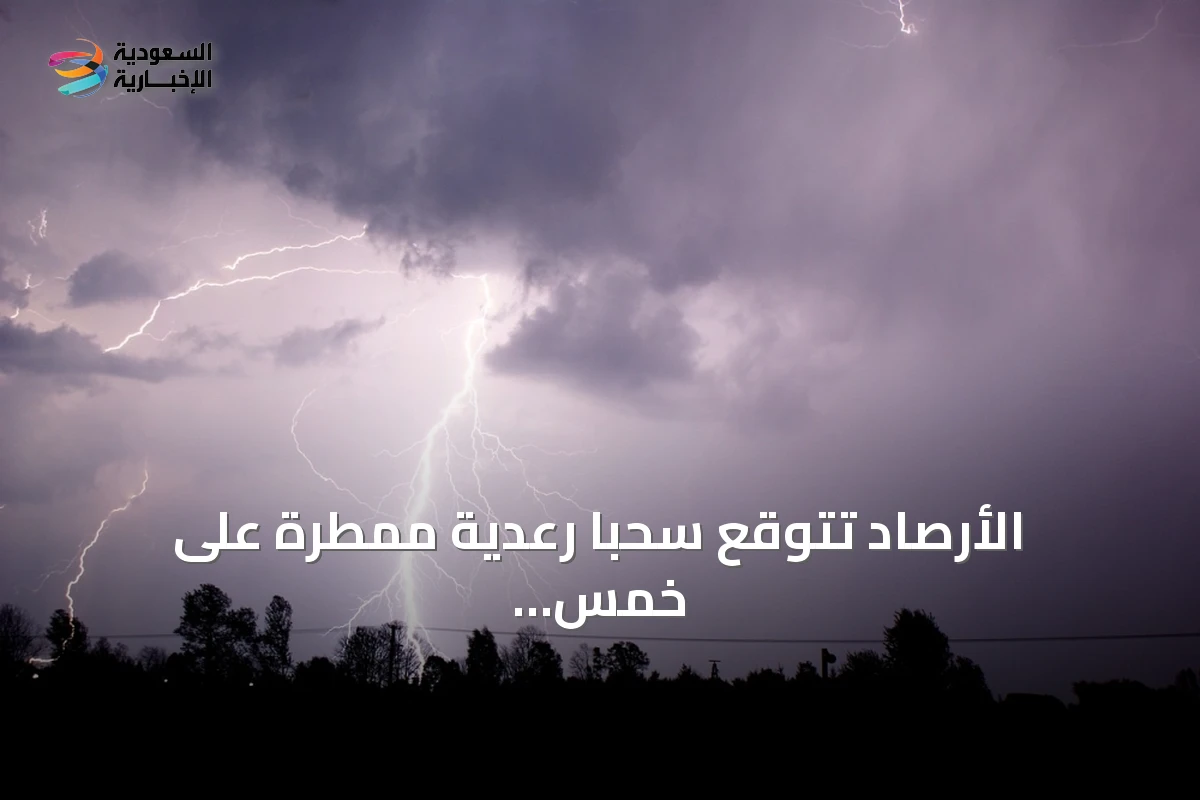 الأرصاد تتوقع سحباً رعدية ممطرة على خمس مناطق سعودية اليوم