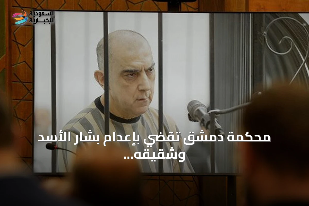 محكمة دمشق تقضي بإعدام بشار الأسد وشقيقه وسبعة مسؤولين أمنيين سابقين