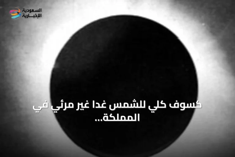 كسوف كلي للشمس غداً غير مرئي في المملكة وفقاً لـ'فلكية جدة'