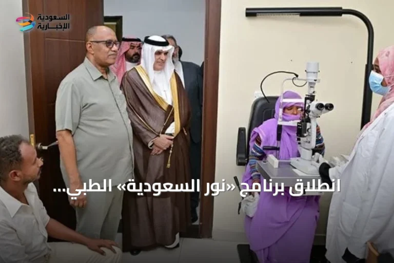 انطلاق برنامج «نور السعودية» الطبي لمكافحة العمى في بورتسودان