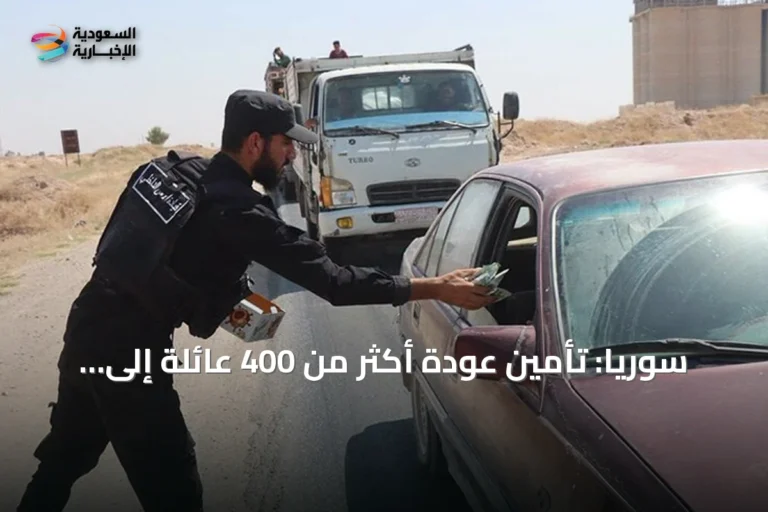 سوريا: تأمين عودة أكثر من 400 عائلة إلى رأس العين بعد أعمال شغب
