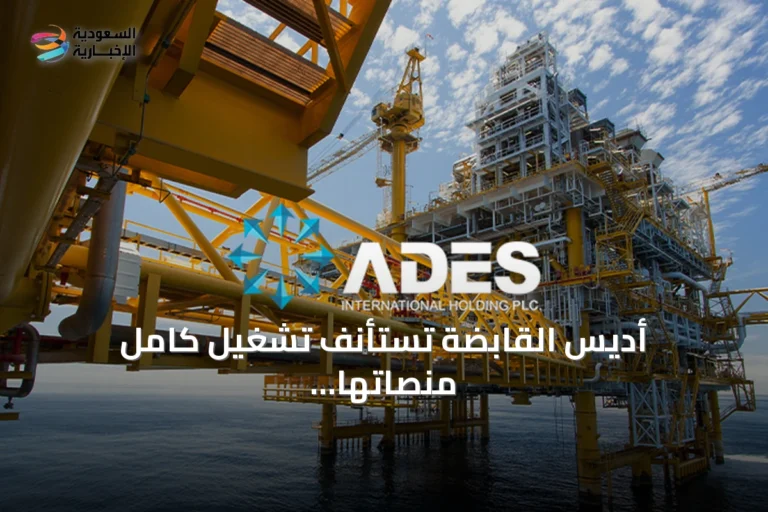 أديس القابضة تستأنف تشغيل كامل منصاتها البحرية في السعودية