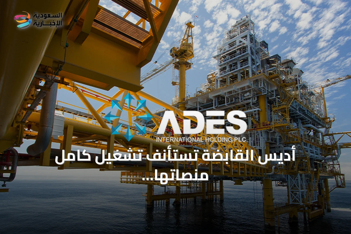 أديس القابضة تستأنف تشغيل كامل منصاتها البحرية في السعودية