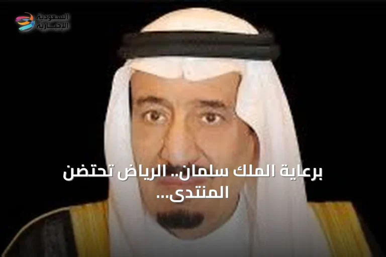 برعاية الملك سلمان.. الرياض تحتضن المنتدى اللوجستي العالمي الثاني في نوفمبر المقبل