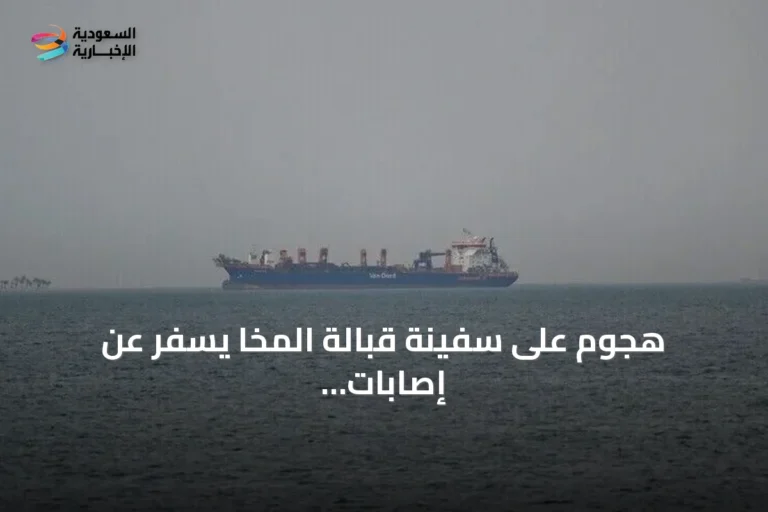 هجوم على سفينة قبالة المخا يسفر عن إصابات ووفيات وسط تحقيقات وتوترات بحرية