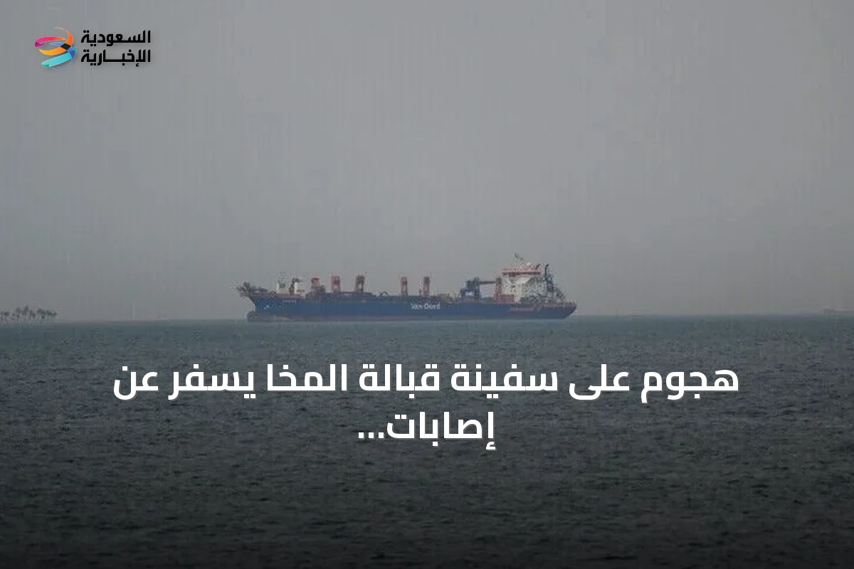 هجوم على سفينة قبالة المخا يسفر عن إصابات ووفيات وسط تحقيقات وتوترات بحرية