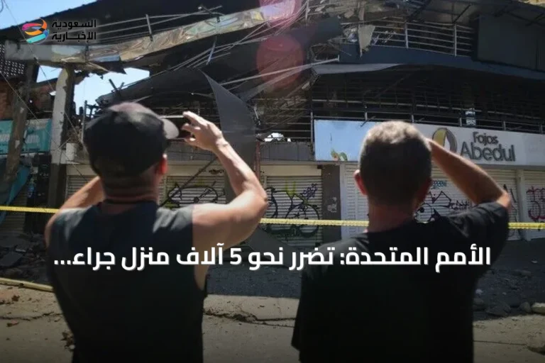 الأمم المتحدة: تضرر نحو 5 آلاف منزل جراء زلزال كولومبيا المدمر
