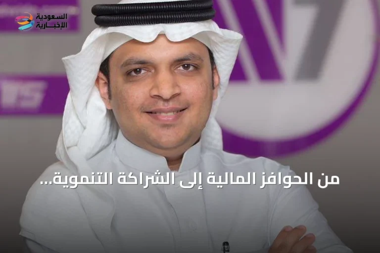 من الحوافز المالية إلى الشراكة التنموية: كيف تعيد السعودية تشكيل بيئة الاستثمار