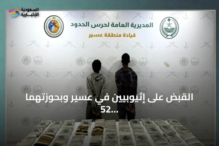 القبض على إثيوبيين في عسير وبحوزتهما 52 كيلوغراماً من الحشيش المخدر