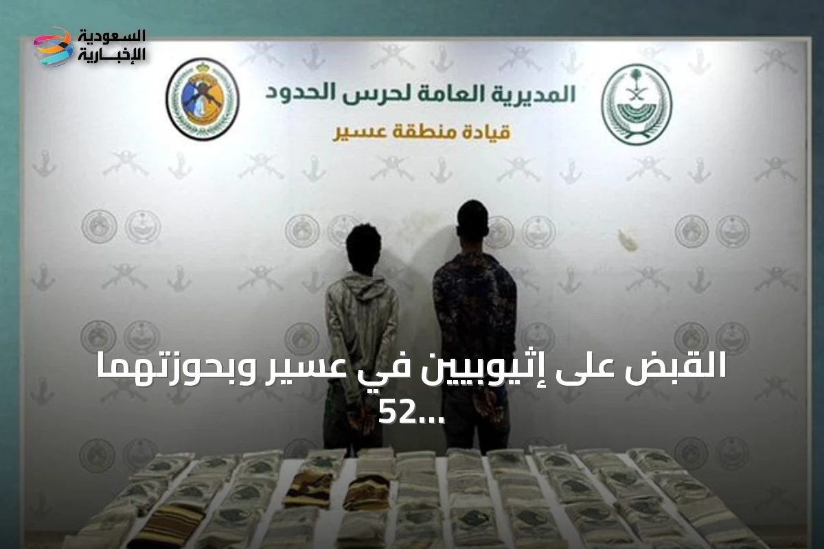 القبض على إثيوبيين في عسير وبحوزتهما 52 كيلوغراماً من الحشيش المخدر